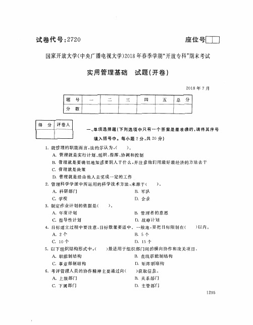 国家开放大学(中央电大)2018年春季学期“开放专科”期末考试 试题与答案-实用管理基础