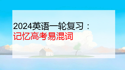 2024届高三英语一轮复习：+记忆易混词+课件