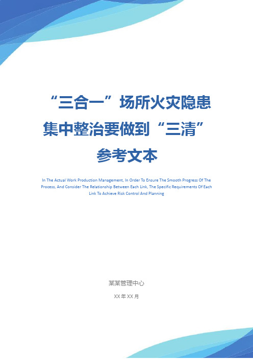 “三合一”场所火灾隐患集中整治要做到“三清”参考文本