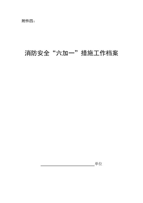 消防安全“六加一”措施工作档案