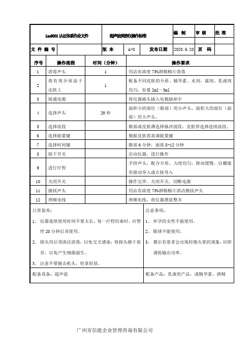 iso9001超声波美容仪操作标准