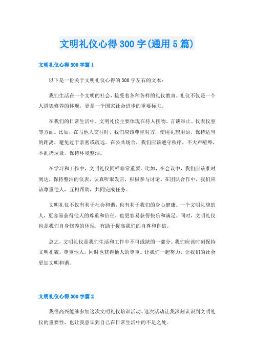 文明礼仪心得300字(通用5篇)