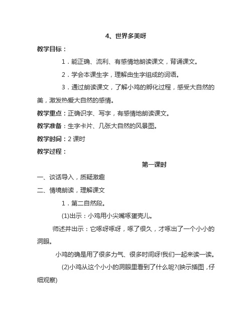 最新语文S版一年级语文下册4、世界多美呀 教案(教学设计、说课稿、导学案)