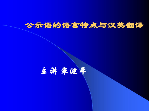 公示语的语言特点与汉英