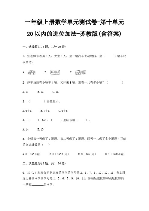 苏教版一年级上册数学单元测试卷第十单元 20以内的进位加法(含答案)