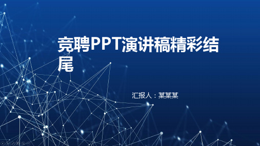 竞聘ppt演讲稿精彩结尾