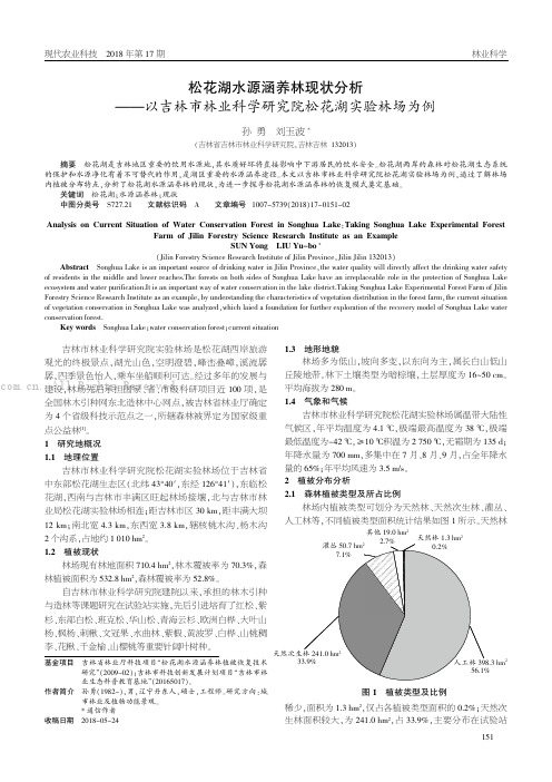 松花湖水源涵养林现状分析要要以吉林市林业科学研究院松花湖实验林场为例