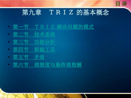 TRIZ 的基本概念