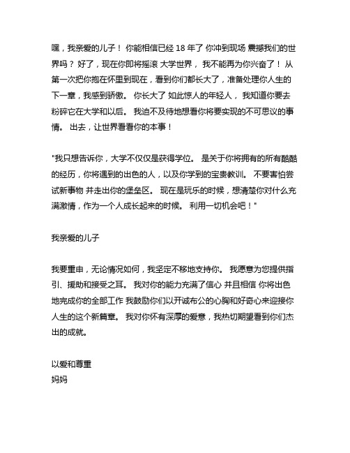 毕淑敏写给自己儿子上大学的一封信作文