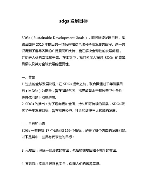 sdgs 发展目标