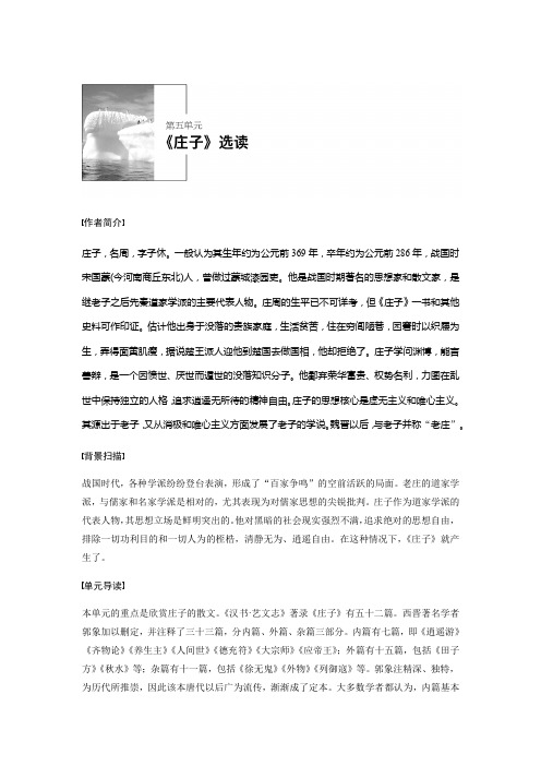 语文人教版选修系列《先秦诸子选读》配套文档：第五单元+《庄子》选读+一、+Word版含答案