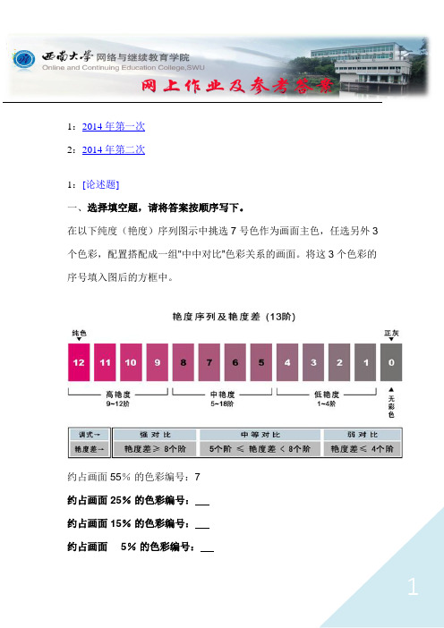 西南大学《色彩构成》网上作业及参考答案