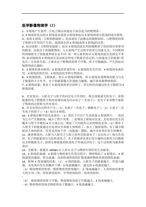 医学影像物理学考试复习资料