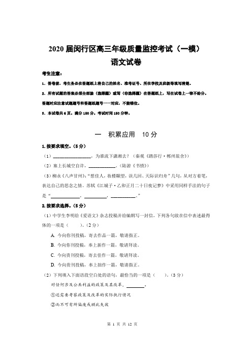 2020届上海市闵行区高三一模语文试卷(附答案)