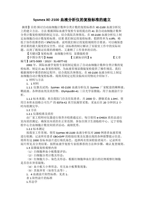 Sysmex XE-2100血液分析仪的复检标准的建立