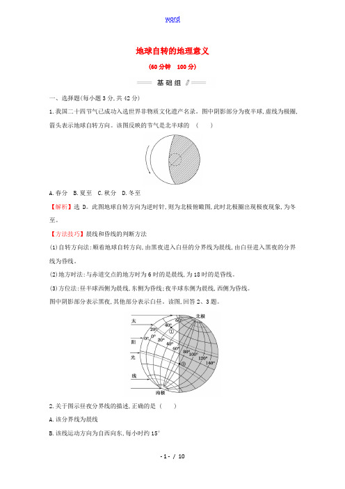 2021_2022学年新教材高中地理第一章地球的运动第二节第1课时地球自转的地理意义课时检测含解析新