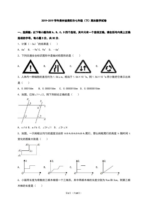 贵阳市2018-2019学年七年级下期末数学试卷含答案解析