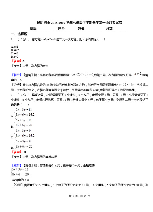 昆明初中2018-2019学年七年级下学期数学第一次月考试卷