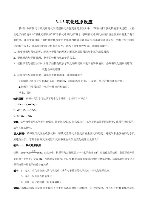 【精品教案】新苏教版高中化学必修一教案313氧化还原反应(1)