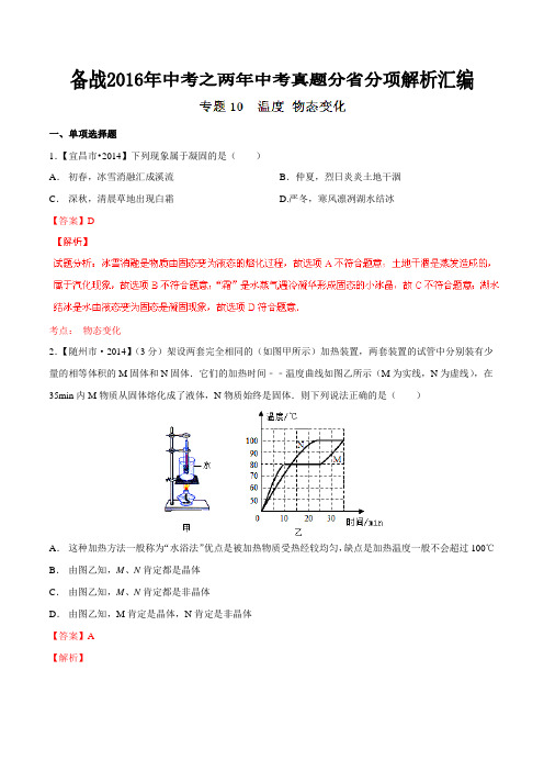 专题10 温度 物态变化(湖北版)-备战2016年中考之两年中考物理真题分省分项解析汇编(解析版)