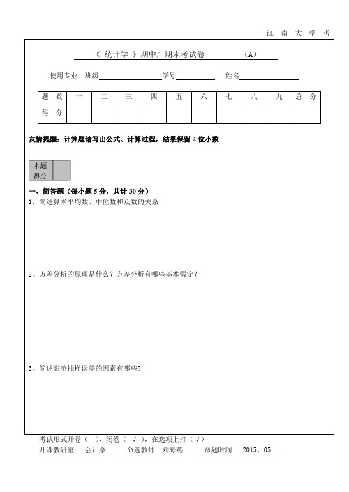 江南大学应用统计学期末考试2015A试卷[唐]