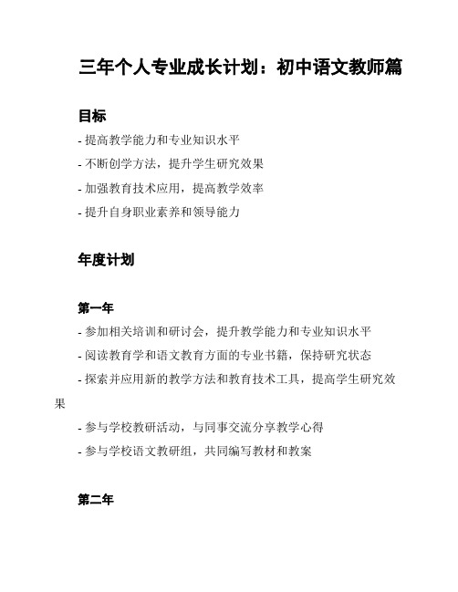 三年个人专业成长计划：初中语文教师篇