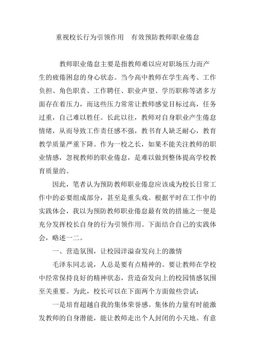 重视校长行为引领作用 有效预防教师职业倦怠