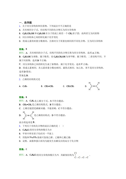 (人教版)上海高中化学必修二第七章《有机化合物》经典习题(答案解析)