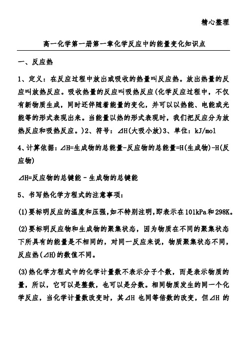 高一化学第一册第一章化学反应中的能量变化知识点