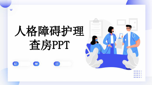 人格障碍护理查房PPT