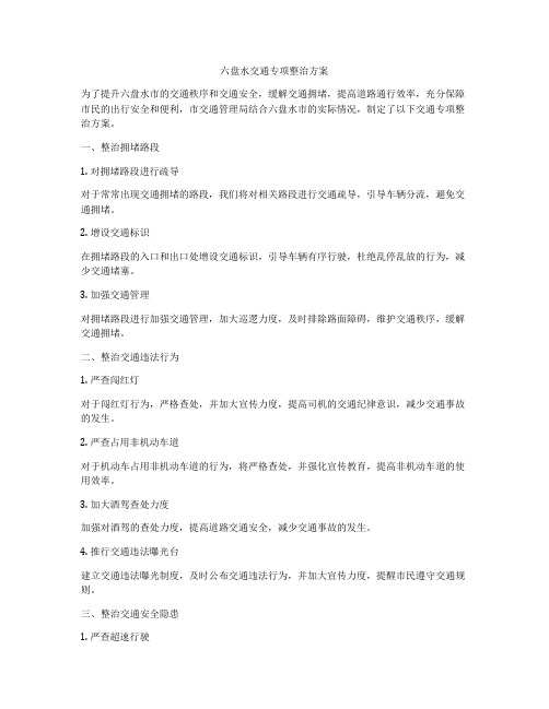 六盘水交通专项整治方案