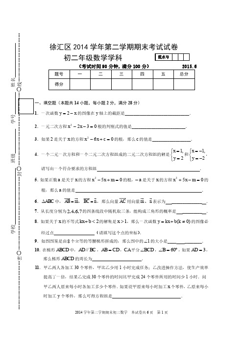 徐汇区2014学年第二学期八年级期末卷