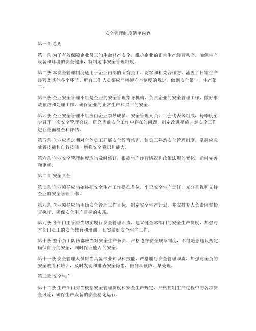 安全管理制度清单内容