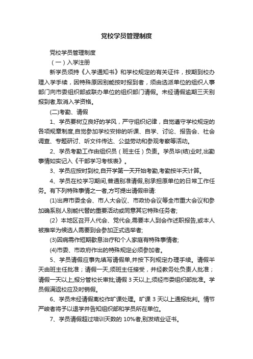 党校学员管理制度