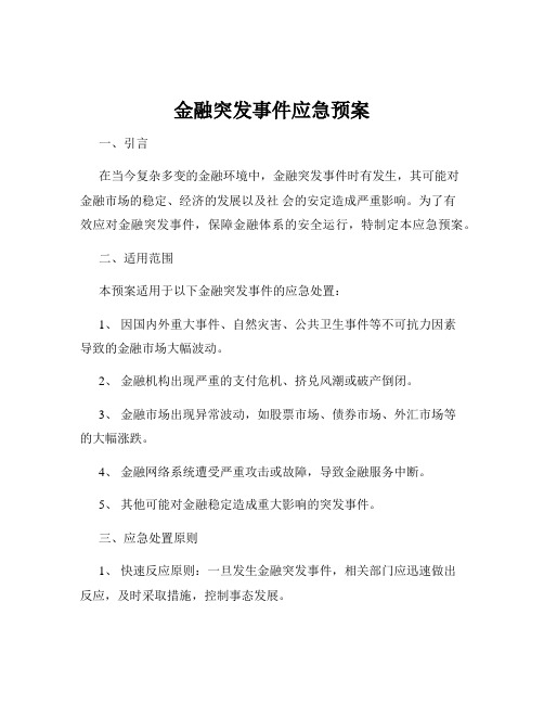 金融突发事件应急预案