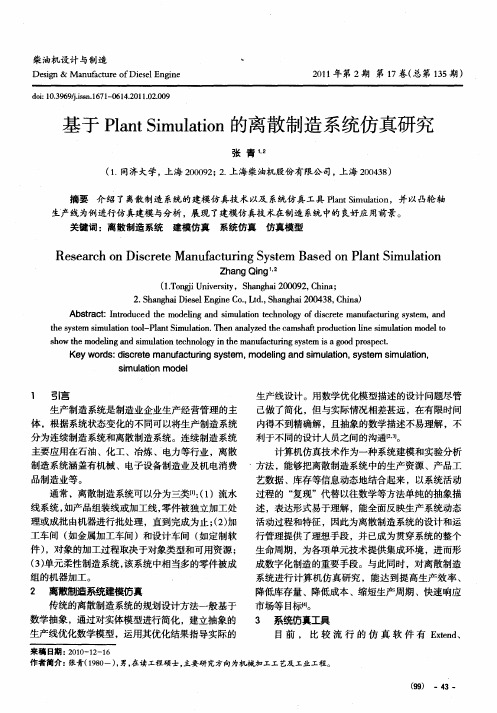 基于Plant Simulation的离散制造系统仿真研究