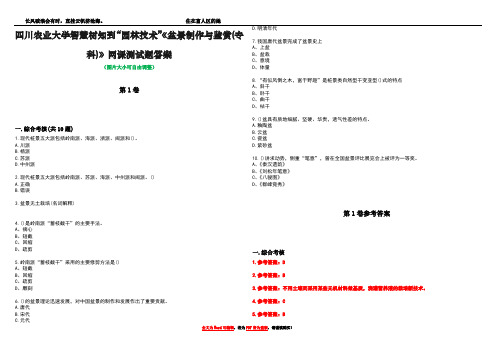 四川农业大学智慧树知到“园林技术”《盆景制作与鉴赏(专科)》网课测试题答案卷2