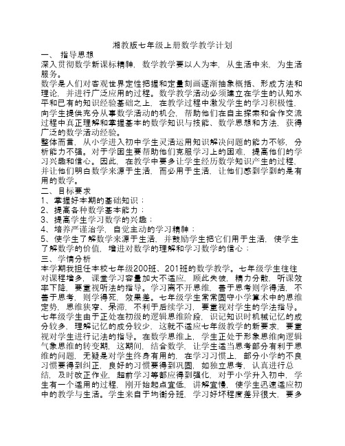 新湘教版2016-2017学年七年级上册数学教学计划