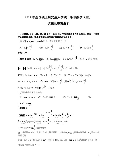 2014年考研数学三试题及答案解析