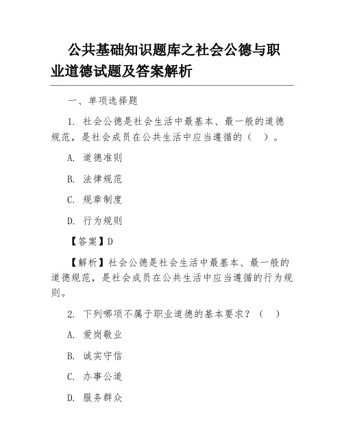 公共基础知识题库之社会公德与职业道德试题及答案解析