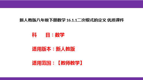 新人教版八年级下册数学16.1.1二次根式的定义优质课件