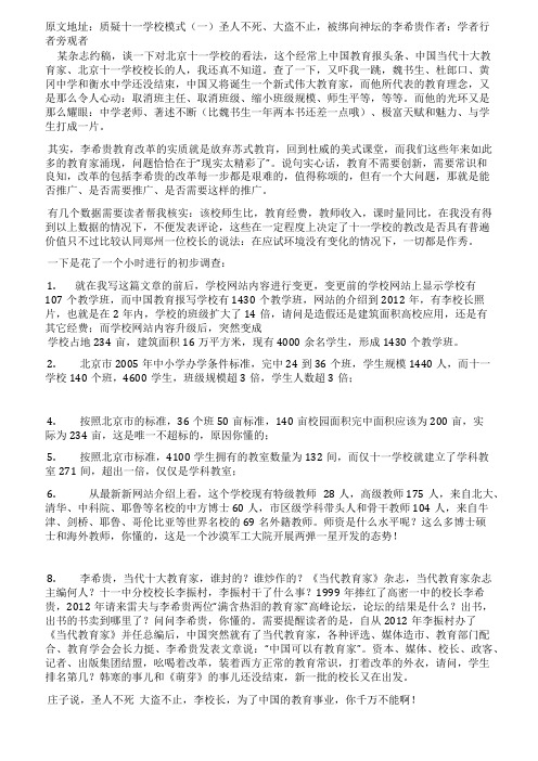 [精品]质疑十一学校模式(一)圣人不死大盗不止被绑向神坛的李希贵