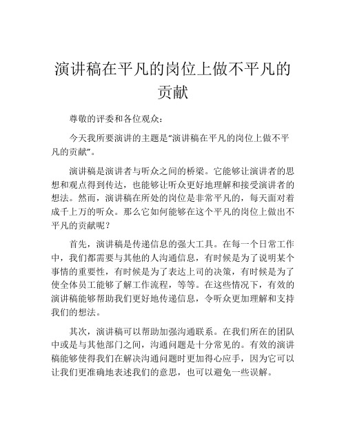 演讲稿在平凡的岗位上做不平凡的贡献