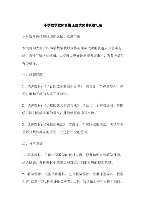 小学数学教师资格证面试试讲真题汇编