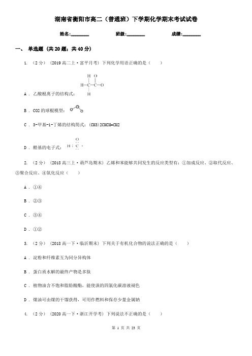 湖南省衡阳市高二(普通班)下学期化学期末考试试卷