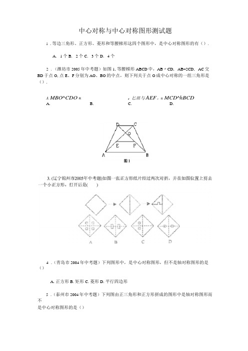 中心对称与中心对称图形测试题