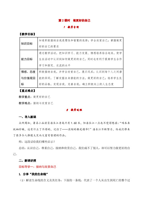 七年级初一政治(道德与法治)上册《第2课时 做更好的自己》教案【部编版适用】