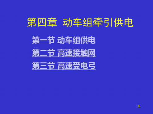 动车组概论4牵引供电1