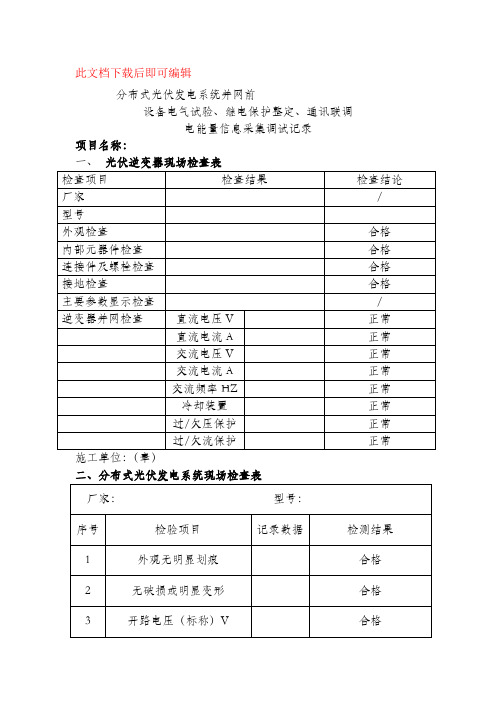 并网前设备电气试验、继电保护整定、通讯联调(完整资料).doc