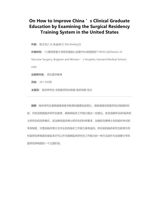 从美国外科住院医师培训制度看如何改进我国临床研究生教育